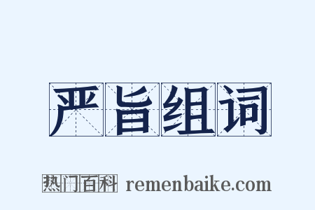 严旨组词是什么意思的图片